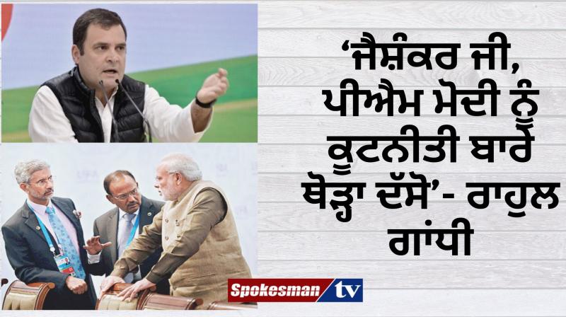 Teach PM Narendra Modi a little about diplomacy: Rahul Gandhi to S Jaishankar Teach PM Narendra Modi a little about diplomacy: Rahul Gandhi to S Jaishankar