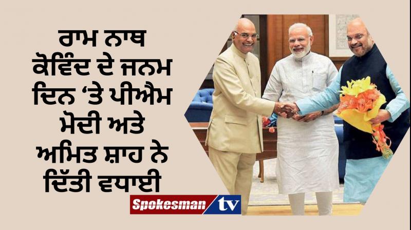 PM Modi and Amit Shah Wishes President Kovind on his birthday PM Modi and Amit Shah Wishes President Kovind on his birthday