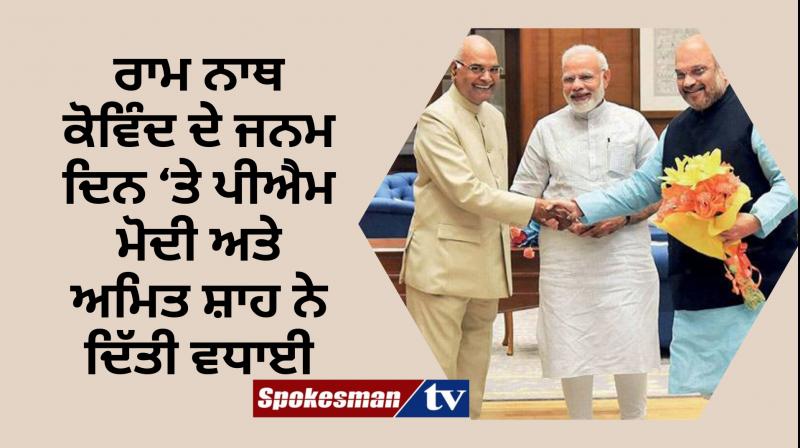 PM Modi and Amit Shah Wishes President Kovind on his birthday