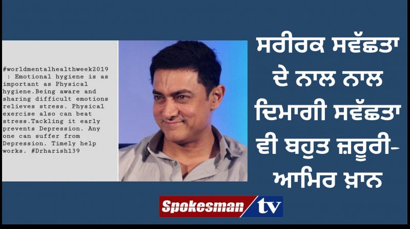Aamir Khan says emotional hygiene is as important as physical hygiene