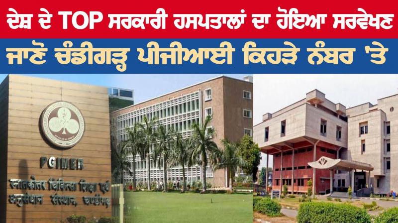Chandigarh PGI ranks second best hospital in North zone