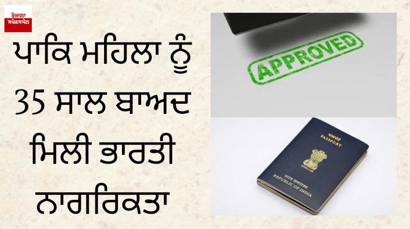 Pakistani woman gets Indian citizenship after 35 years Pakistani woman gets Indian citizenship after 35 years