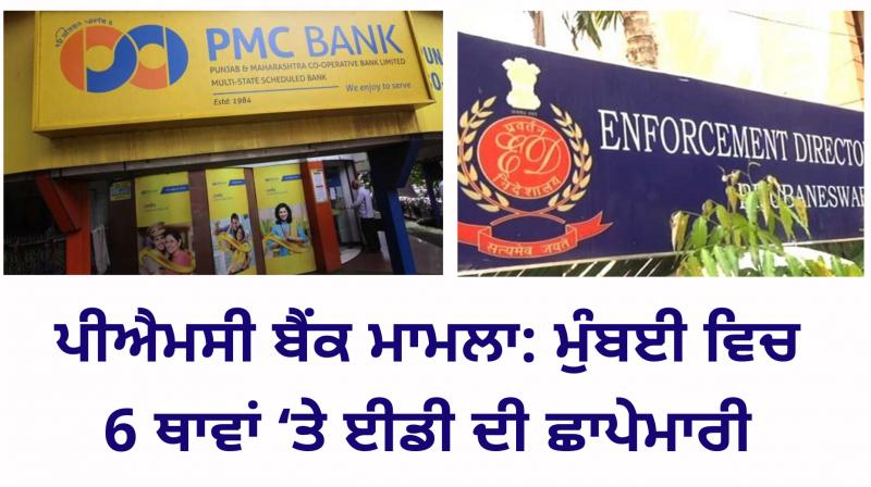 PMC Bank Case: Enforcement Directorate Raids 6 Locations In Mumbai