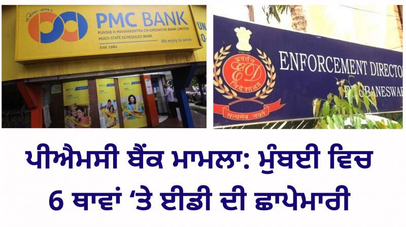 PMC Bank Case: Enforcement Directorate Raids 6 Locations In Mumbai PMC Bank Case: Enforcement Directorate Raids 6 Locations In Mumbai