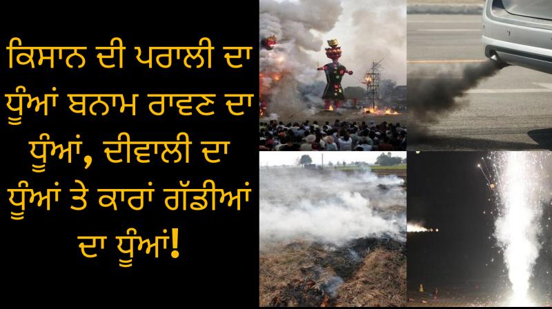 Stubble burning, Ravana's smoke, Diwali Smoke & Cars Smoke!