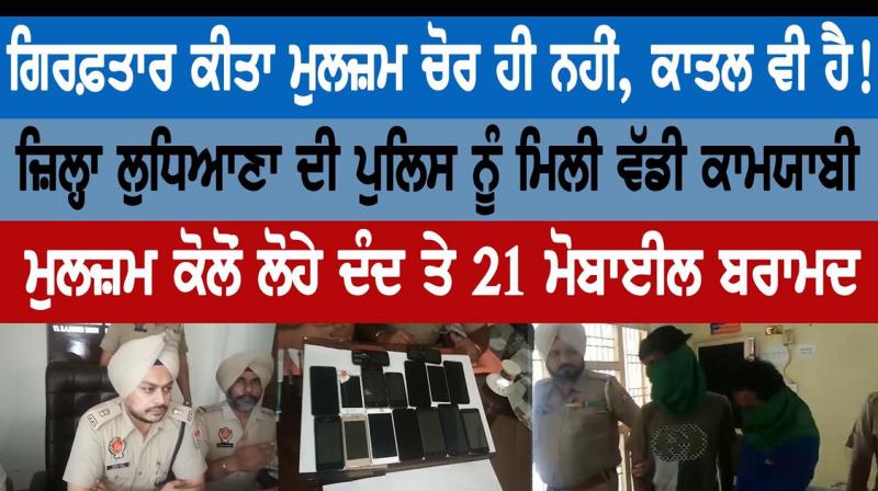 District Ludhiana Police Arrested thief murderer!