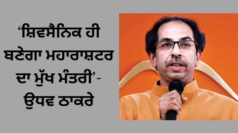 Only Shiv Sainik will be CM says Uddhav Thackeray 