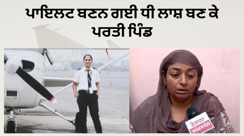 Mohali girl dies in Telangana plane crash