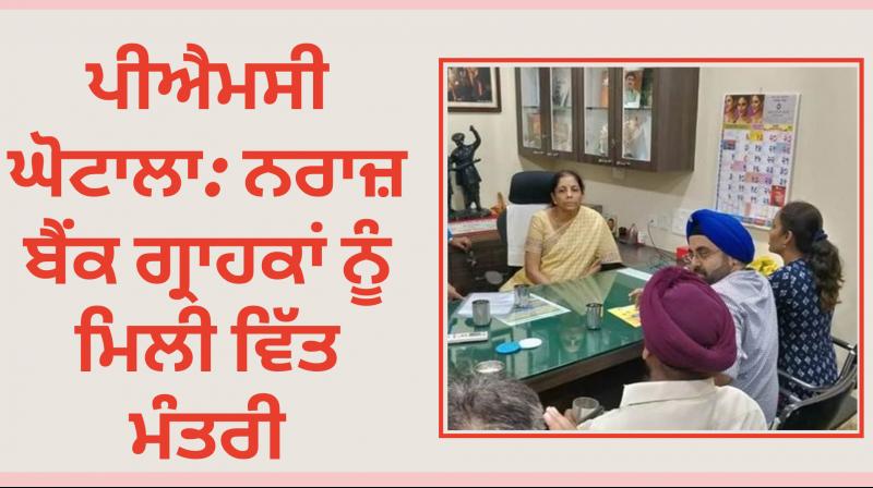 Nirmala Sitharaman meet PMC Bank Clients