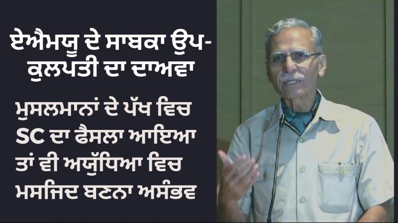 Muslims should handover Ayodhya land to Hindus for lasting peace: Former AMU VC Muslims should handover Ayodhya land to Hindus for lasting peace: Former AMU VC