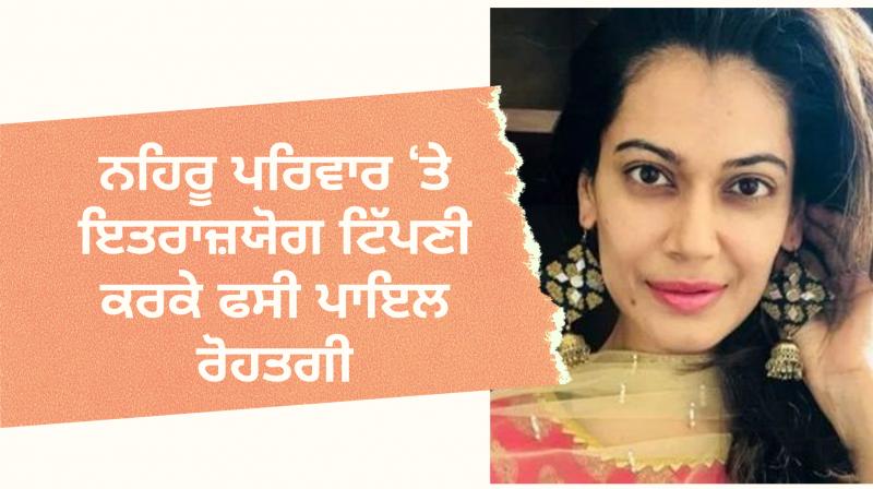 Payal Rohatgi accused of commenting against Nehru family