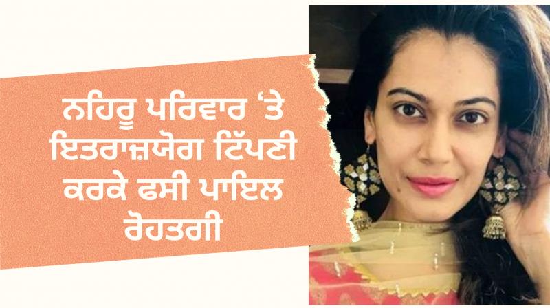 Payal Rohatgi accused of commenting against Nehru family Payal Rohatgi accused of commenting against Nehru family