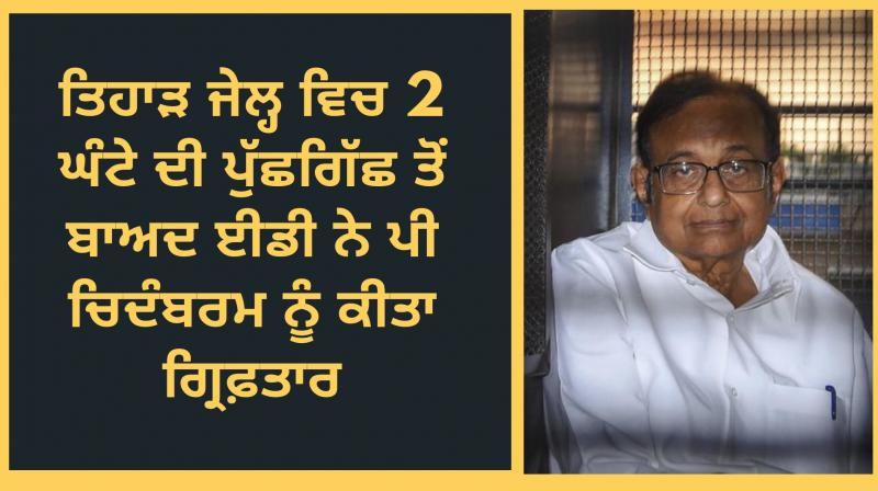 P Chidambaram Arrested By Probe Agency After Questioning At Tihar Jail P Chidambaram Arrested By Probe Agency After Questioning At Tihar Jail