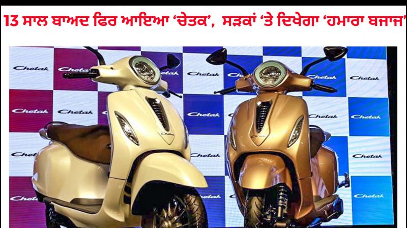 Bajaj Auto Returns To India’s Scooter Market With Electric Chetak Bajaj Auto Returns To India’s Scooter Market With Electric Chetak