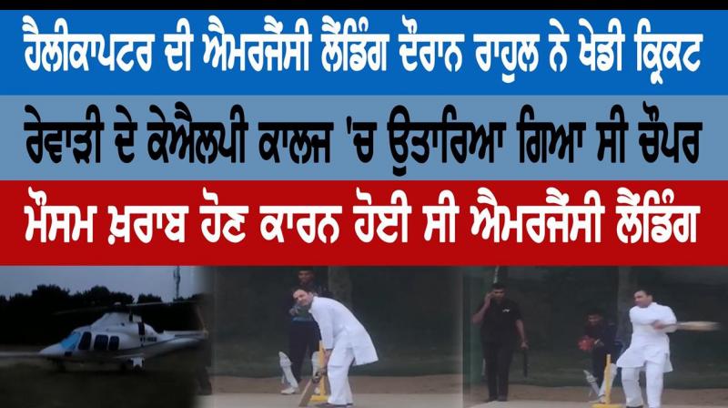 Rahul Gandhi Plays Cricket As Chopper Forced To Land In Haryana Rahul Gandhi Plays Cricket As Chopper Forced To Land In Haryana