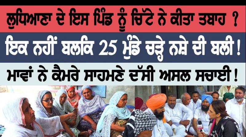 25 boys of this village died due to drugs 25 boys of this village died due to drugs