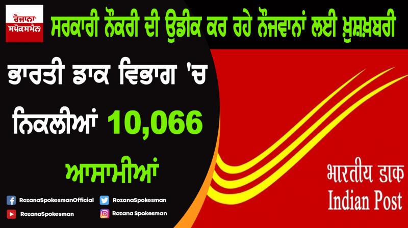 India Post Recruitment 2019 for 10066 Gramin Dak Sevak GDS Posts India Post Recruitment 2019 for 10066 Gramin Dak Sevak GDS Posts