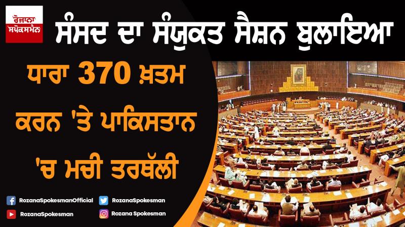 Kashmir Article 370: Pakistan calls for emergency Parliament session Kashmir Article 370: Pakistan calls for emergency Parliament session