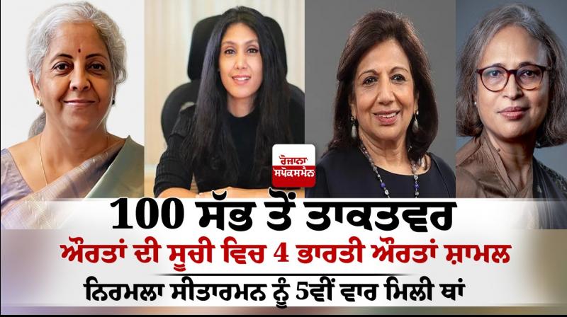 Nirmala Sitharaman, Roshni Nadar among 4 Indians in Forbes Most Powerful Women list 2023 Nirmala Sitharaman, Roshni Nadar among 4 Indians in Forbes Most Powerful Women list 2023