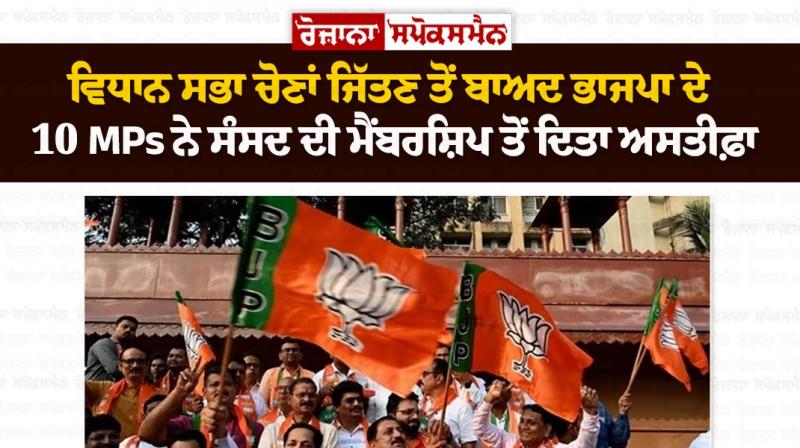 10 BJP MPs Who Won State Assembly Elections Resign 10 BJP MPs Who Won State Assembly Elections Resign