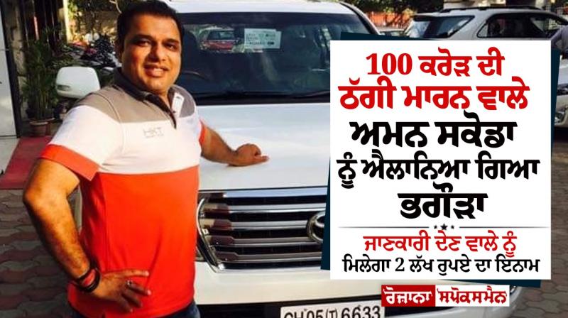 Aman Skoda, who cheated 100 crores, was declared a fugitive