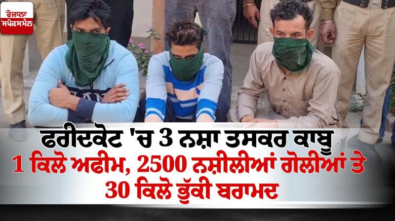 3 drug smugglers arrested in Faridkot 3 drug smugglers arrested in Faridkot