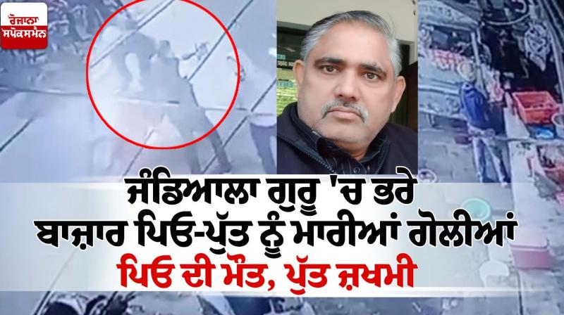 Father and son shot in Jandiala Guru Father and son shot in Jandiala Guru
