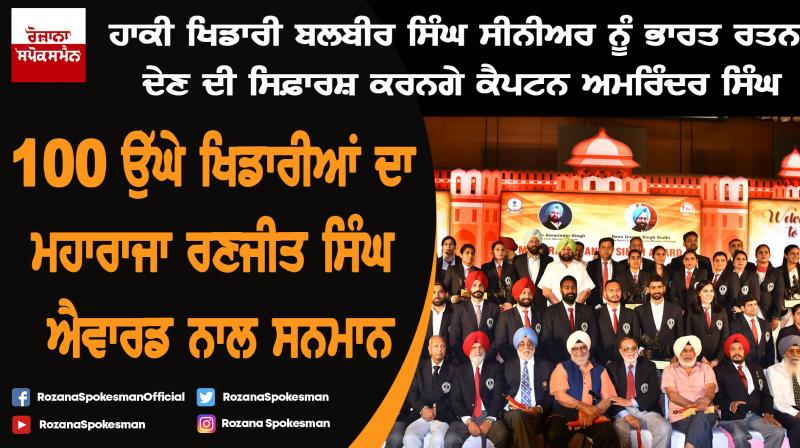 Honours sportspersons with Maharaja Ranjit Singh Award Honours sportspersons with Maharaja Ranjit Singh Award