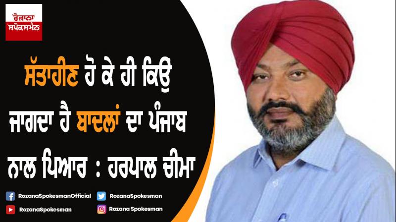 Badals’ pseudo love for Punjab comes to fore only when they are out of power: Cheema Badals’ pseudo love for Punjab comes to fore only when they are out of power: Cheema