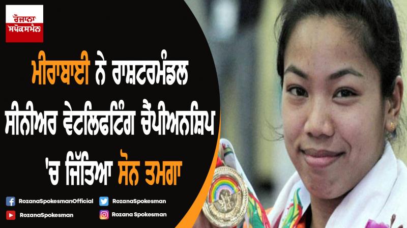 Mirabai Chanu Wins Gold at Commonwealth Senior Weightlifting Championship Mirabai Chanu Wins Gold at Commonwealth Senior Weightlifting Championship