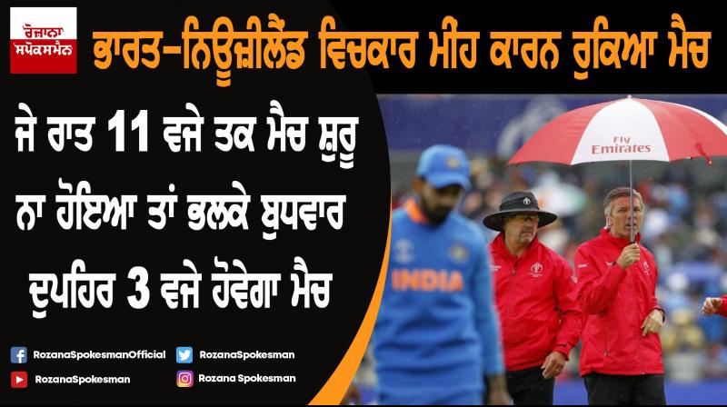 ICC CWC 2019 : Ind vs NZ match rain stops play after 46 overs