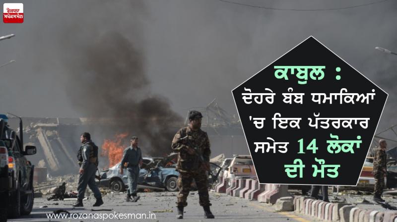 14 deaths, including one journalist in two blasts in Kabul 14 deaths, including one journalist in two blasts in Kabul
