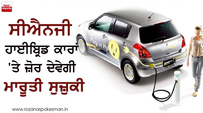 Maruti Suzuki will focus on CNG hybrid cars Maruti Suzuki will focus on CNG hybrid cars