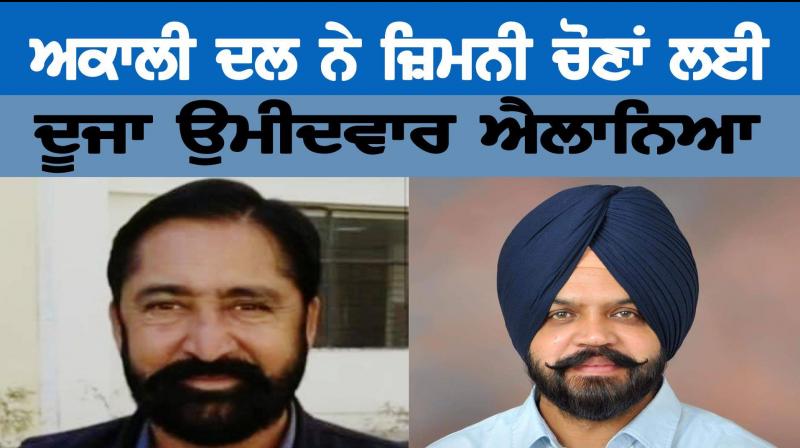 akali dal announced candidate from jalalabad