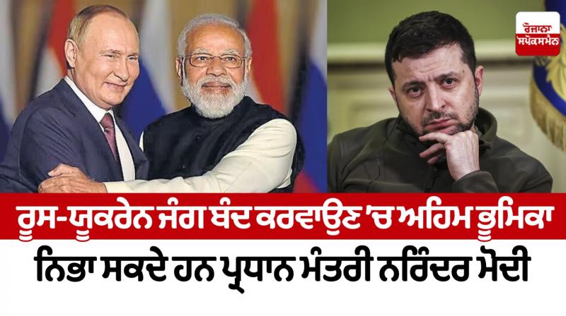 Prime Minister Narendra Modi can play an important role in ending the Russia-Ukraine war Prime Minister Narendra Modi can play an important role in ending the Russia-Ukraine war