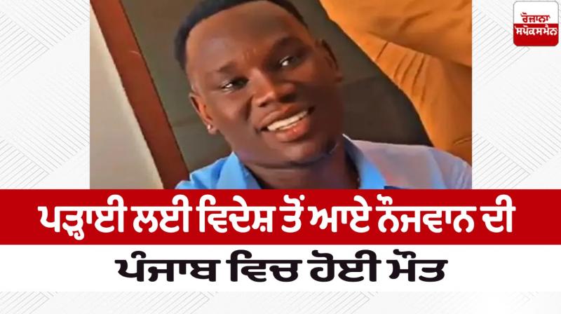 A young man who came from abroad for studies died in Ludhiana News in punjabi A young man who came from abroad for studies died in Ludhiana News in punjabi