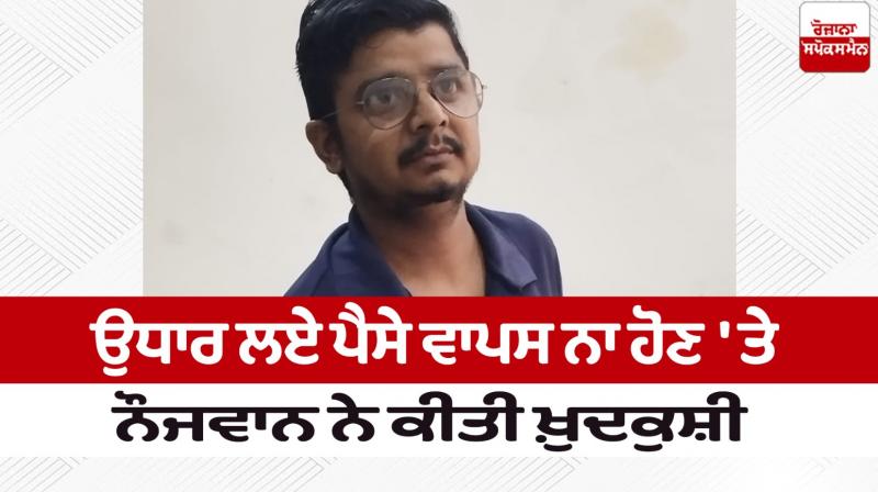 A young man committed suicide by consuming poison in Amritsar news in punjabi 