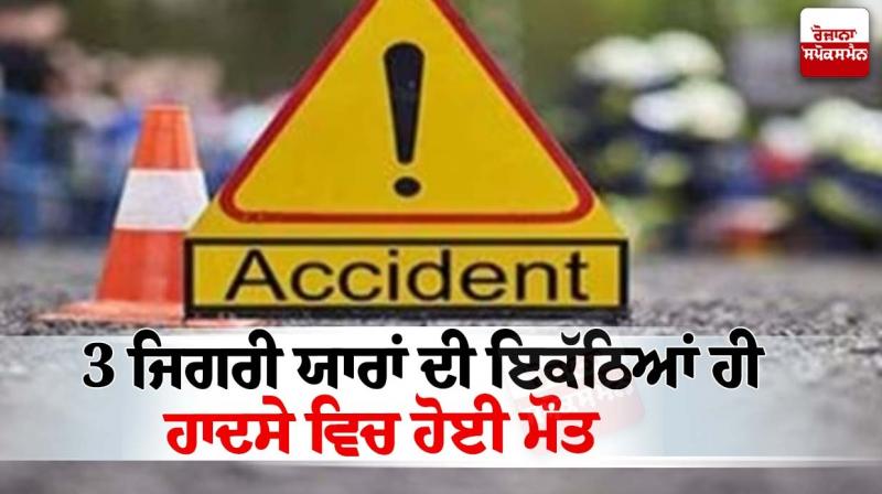 3 friends died together in an Bihar Accident News in punjabi 3 friends died together in an Bihar Accident News in punjabi