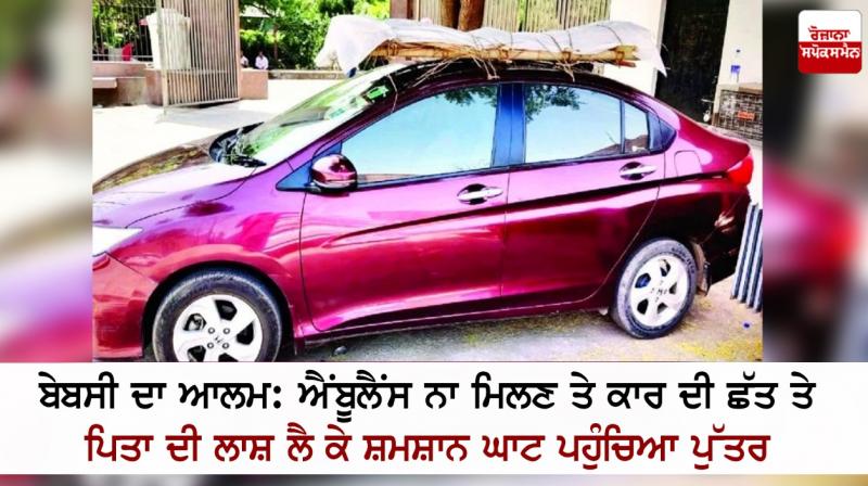 Son arrives at crematorium carrying father's body on car roof Son arrives at crematorium carrying father's body on car roof