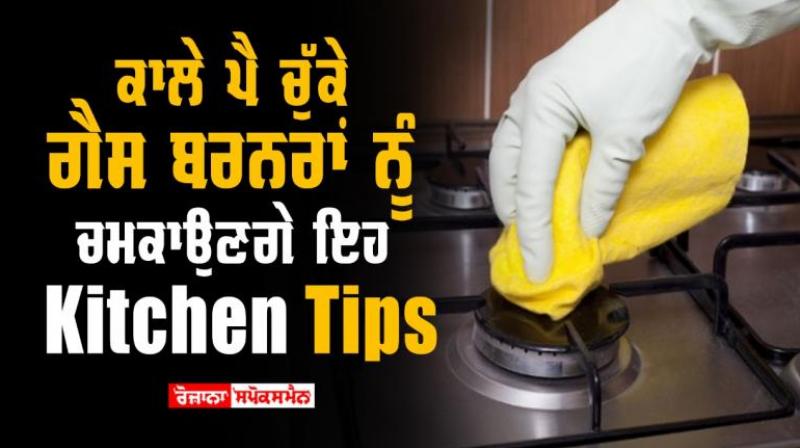 These Kitchen Tips will brighten up blackened gas burners These Kitchen Tips will brighten up blackened gas burners