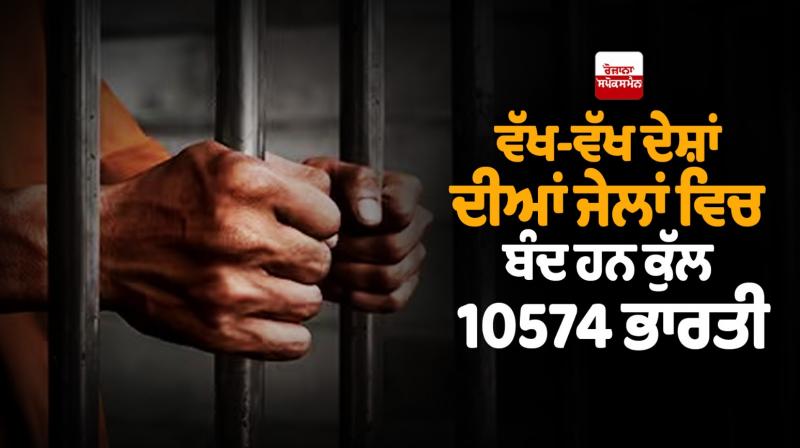 A total of 10574 Indians are lodged in jails of various countries A total of 10574 Indians are lodged in jails of various countries