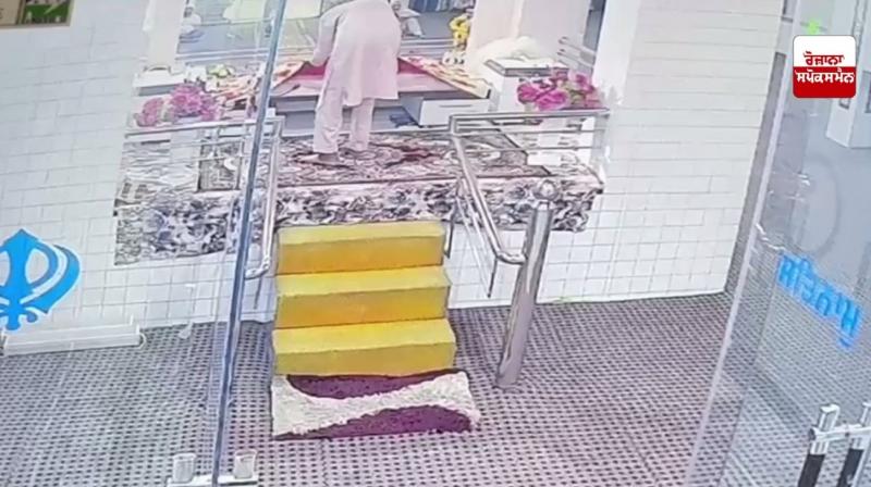 ਬਰਨਾਲਾ ਦੇ ਪਿੰਡ ਗਹਿਲ ’ਚ ਸ੍ਰੀ ਗੁਰੂ ਗ੍ਰੰਥ ਸਾਹਿਬ ਦੀ ਬੇਅਦਬੀ ਦੀ ਅਸਫ਼ਲ ਕੋਸ਼ਿਸ਼ ਬਰਨਾਲਾ ਦੇ ਪਿੰਡ ਗਹਿਲ ’ਚ ਸ੍ਰੀ ਗੁਰੂ ਗ੍ਰੰਥ ਸਾਹਿਬ ਦੀ ਬੇਅਦਬੀ ਦੀ ਅਸਫ਼ਲ ਕੋਸ਼ਿਸ਼