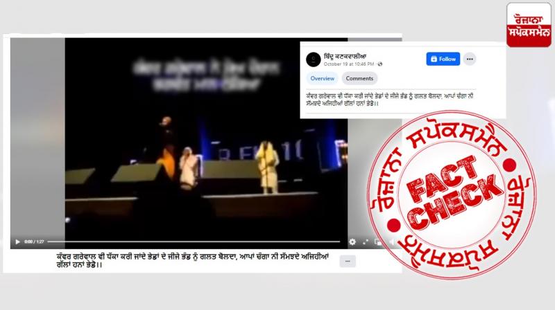 Fact Check edited video viral in the name of Singer Kanwar Grewal Fact Check edited video viral in the name of Singer Kanwar Grewal