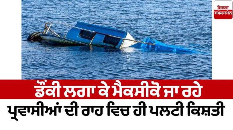Mexico boat overturned news in punjabi 