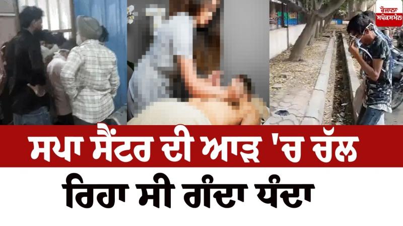 A dirty business was going on under the guise of a spa center Ludhiana News A dirty business was going on under the guise of a spa center Ludhiana News