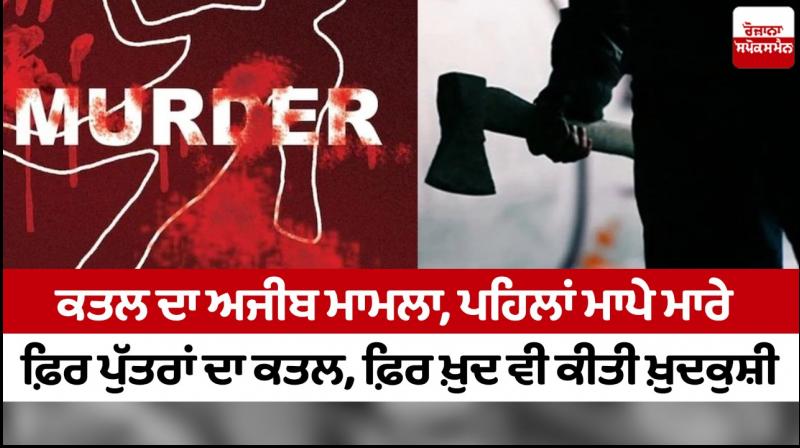 Man committed suicide by killing his parents and children Man committed suicide by killing his parents and children