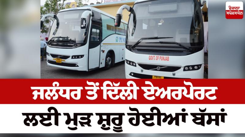 Buses resumed from Jalandhar to Delhi Airport news in punjabi Buses resumed from Jalandhar to Delhi Airport news in punjabi