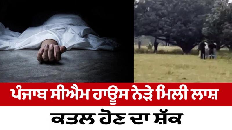 DeadBody found near Punjab CM House Chandigarh News in punjabi DeadBody found near Punjab CM House Chandigarh News in punjabi
