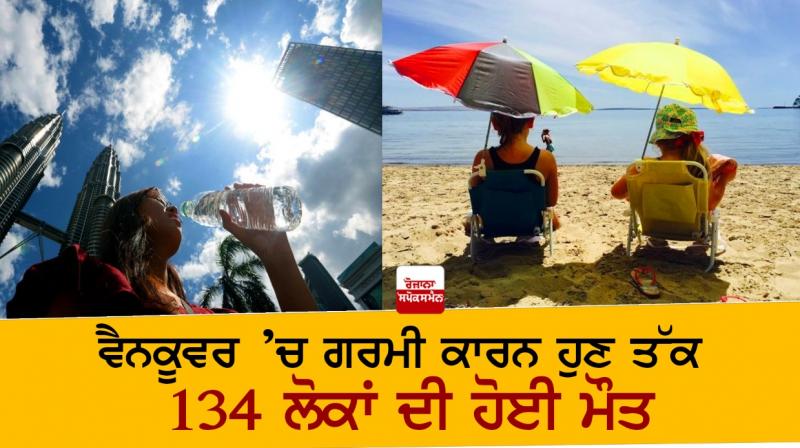 Vancouver heatwave has killed at least 134 people so far Vancouver heatwave has killed at least 134 people so far