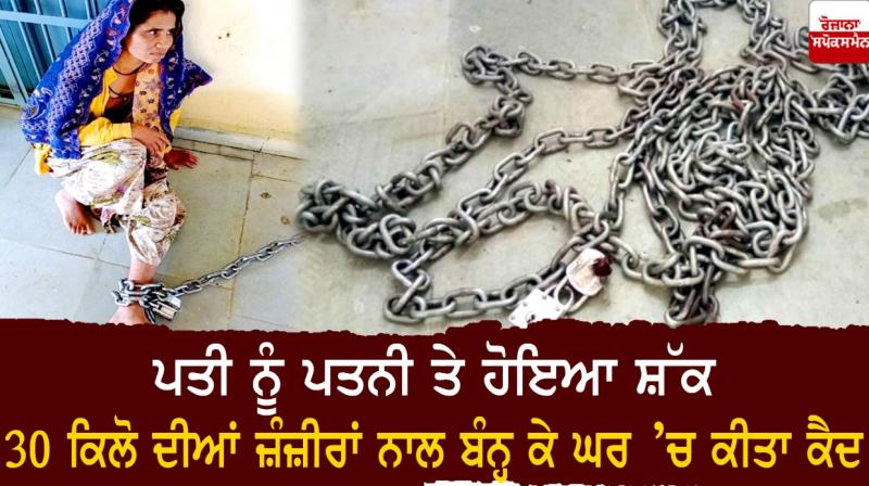 Husband suspected of wife, tied up with 30 kg chains and imprisoned at home